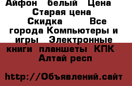 Айфон X белый › Цена ­ 25 500 › Старая цена ­ 69 000 › Скидка ­ 10 - Все города Компьютеры и игры » Электронные книги, планшеты, КПК   . Алтай респ.